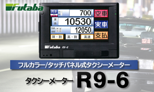 二葉計器 タクシーメーター R9-6